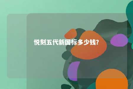 悦刻五代新国标多少钱�？ 